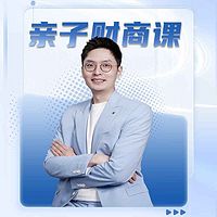 温义飞的天财宝贝计划——亲子财商课