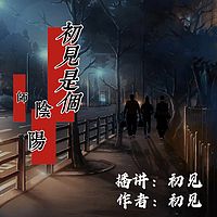 初见是个阴阳师