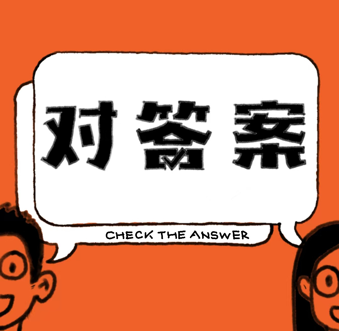 对答案的喋喋