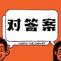 对答案
