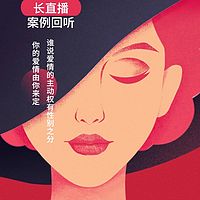 【长直播案例回听】恋爱/婚姻的成长与修复