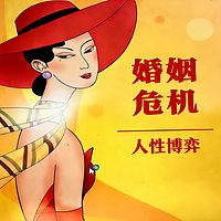 婚姻危机与博弈