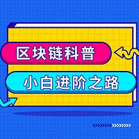 区块链科普 | 小白进阶之路