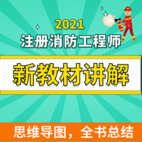 一级二级注册消防工程师|安全技术实务
