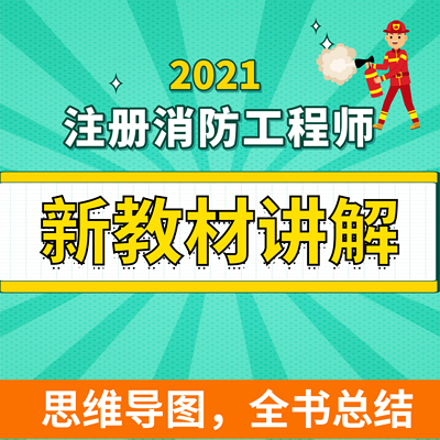 一级二级注册消防工程师|安全技术实务