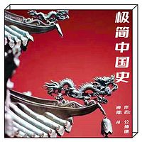 极简中国史