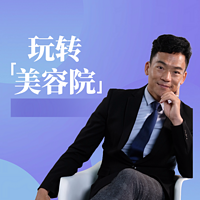 玩转美容院 第二季
