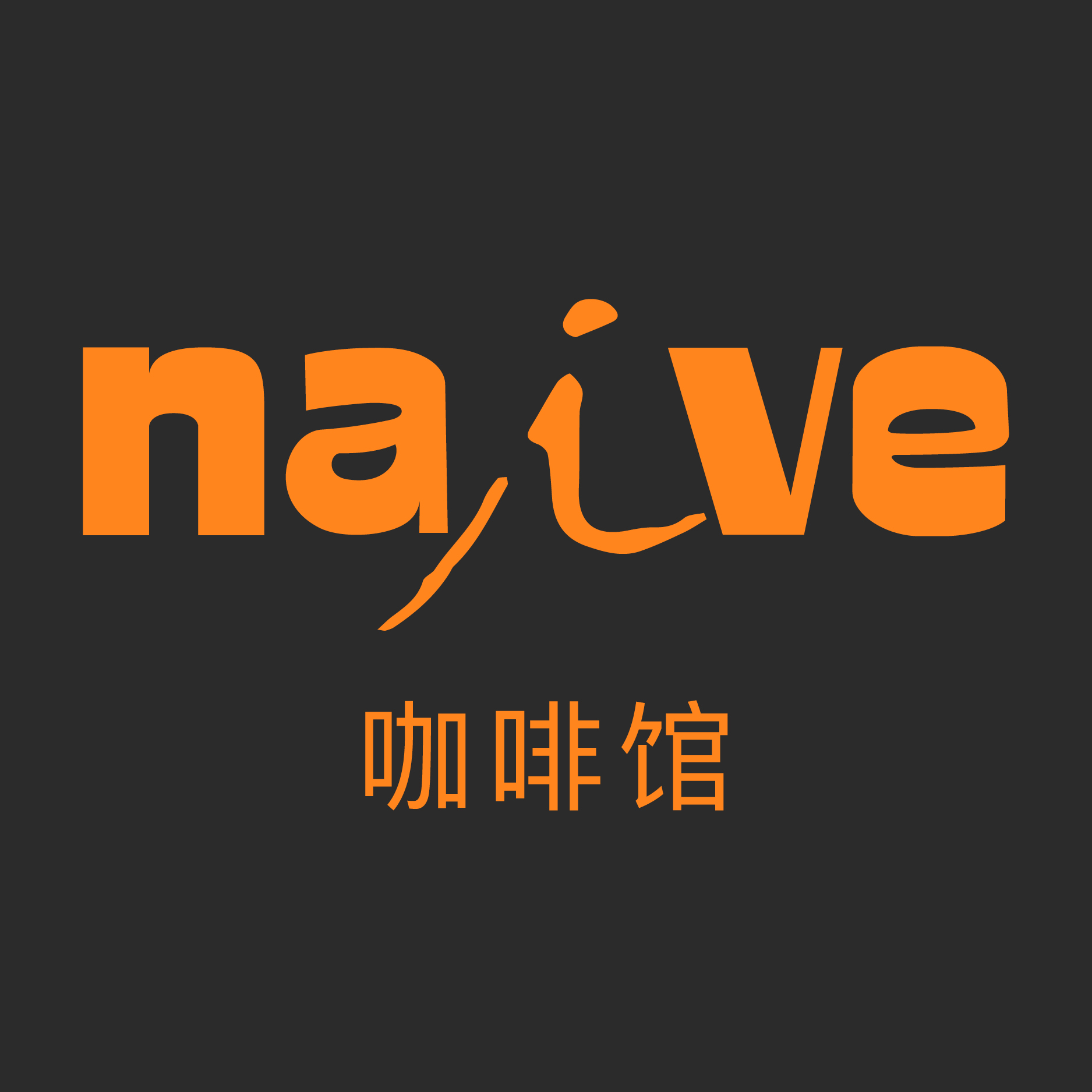 Naive咖啡馆