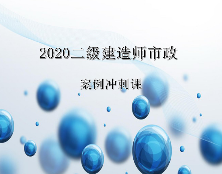 2020二建市政案例课程精讲