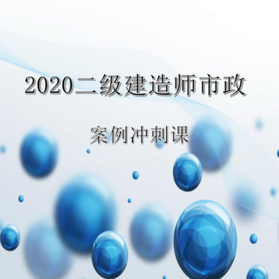 2020二建市政案例课程精讲