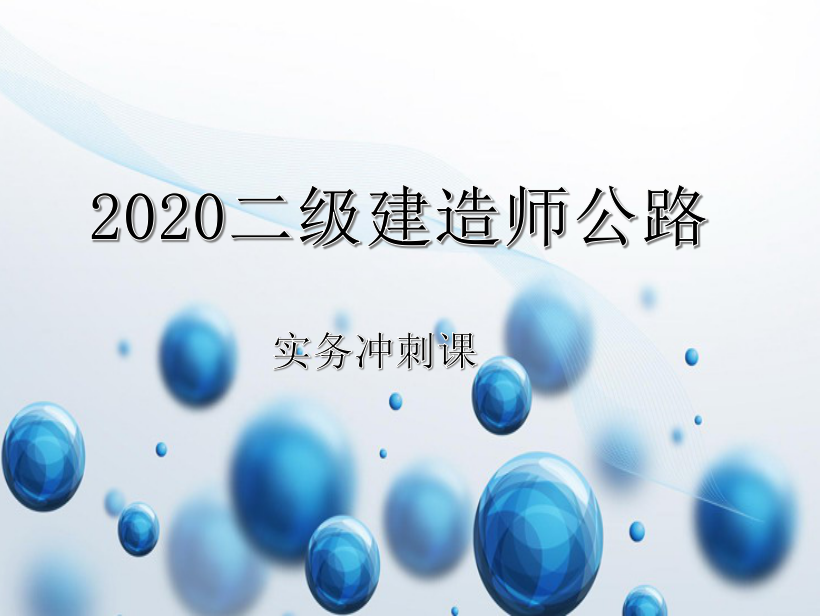 2020二建公路实务冲刺课