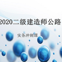 2020二建公路实务冲刺课