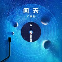 广播剧《问天》