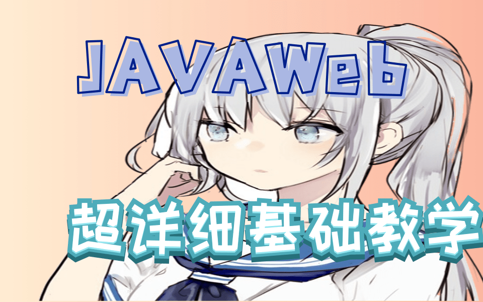 JAVA第二阶段_Web前端