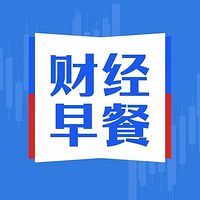 财经新闻早餐丨投资快人一步