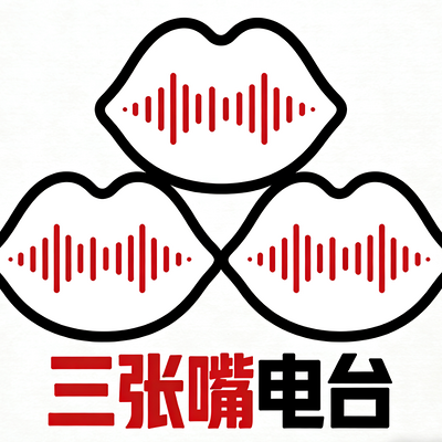 三个普通人，三张嘴，一段真诚的聊天。
