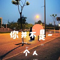 你并不是一个人