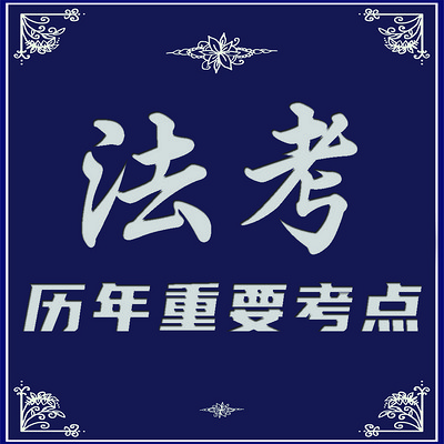 2020年法考客观题|刑法重要考点带背