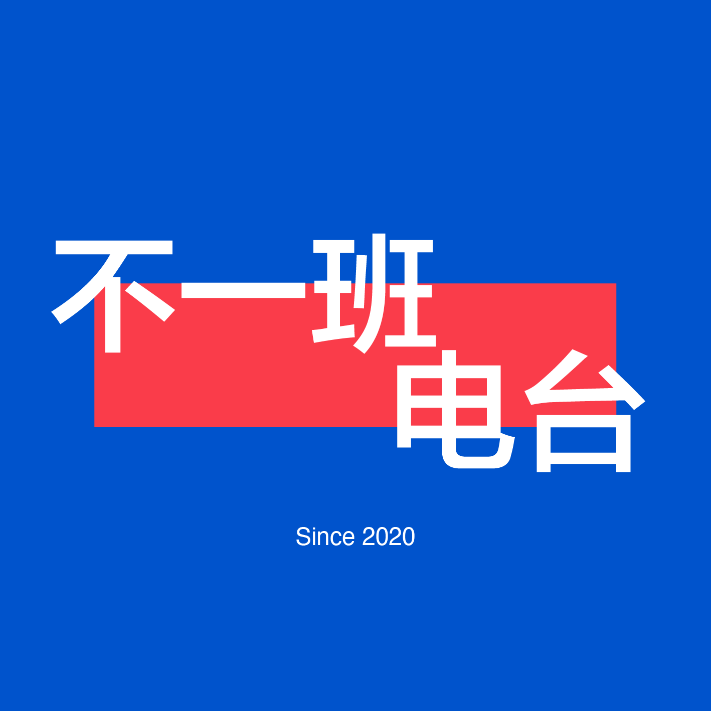 不一班电台