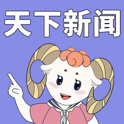 牛羊邦里的天下新闻