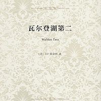 瓦尔登湖第二