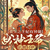 重生之王妃有异能，战神王爷掐腰轻哄