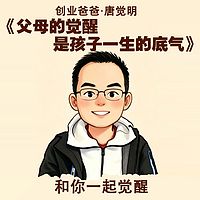 父母的觉醒是孩子一生的底气