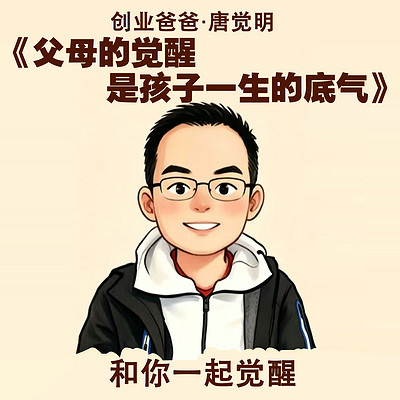 父母的觉醒是孩子一生的底气