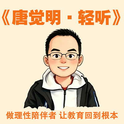 《唐觉明·轻听》