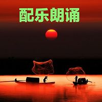 朗诵｜诗词朗读｜配乐朗诵