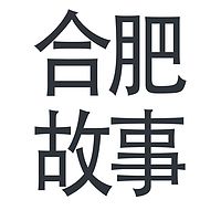 合肥故事
