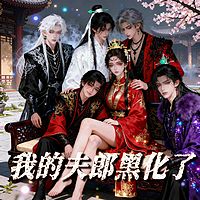 我的夫郎黑化了！