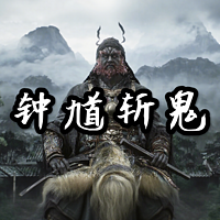 钟馗斩鬼