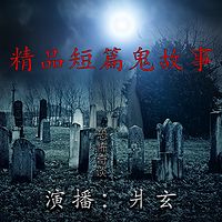 精品鬼故事(春篇)【爿玄演播】免费有声书