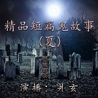 精品鬼故事(夏篇)【爿玄演播】(完结)