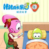 咔咔成长乐园：睡前故事