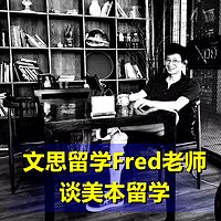 美本留学——文思留学Fred老师