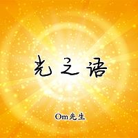 光之语