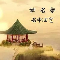 姓名学♚名中注定