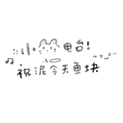 阿叙的睡前故事