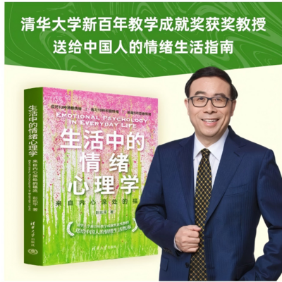 《生活中的情绪心理学》 彭凯平 著