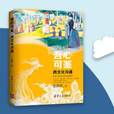《吾心可鉴：跨文化沟通》 彭凯平 著