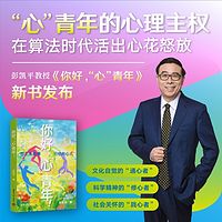 《你好,“心”青年》 彭凯平著