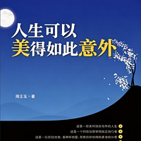 人生可以美得如此意外