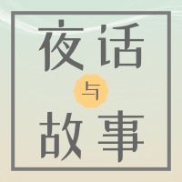 夜话与故事