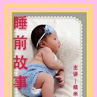 睡前故事
