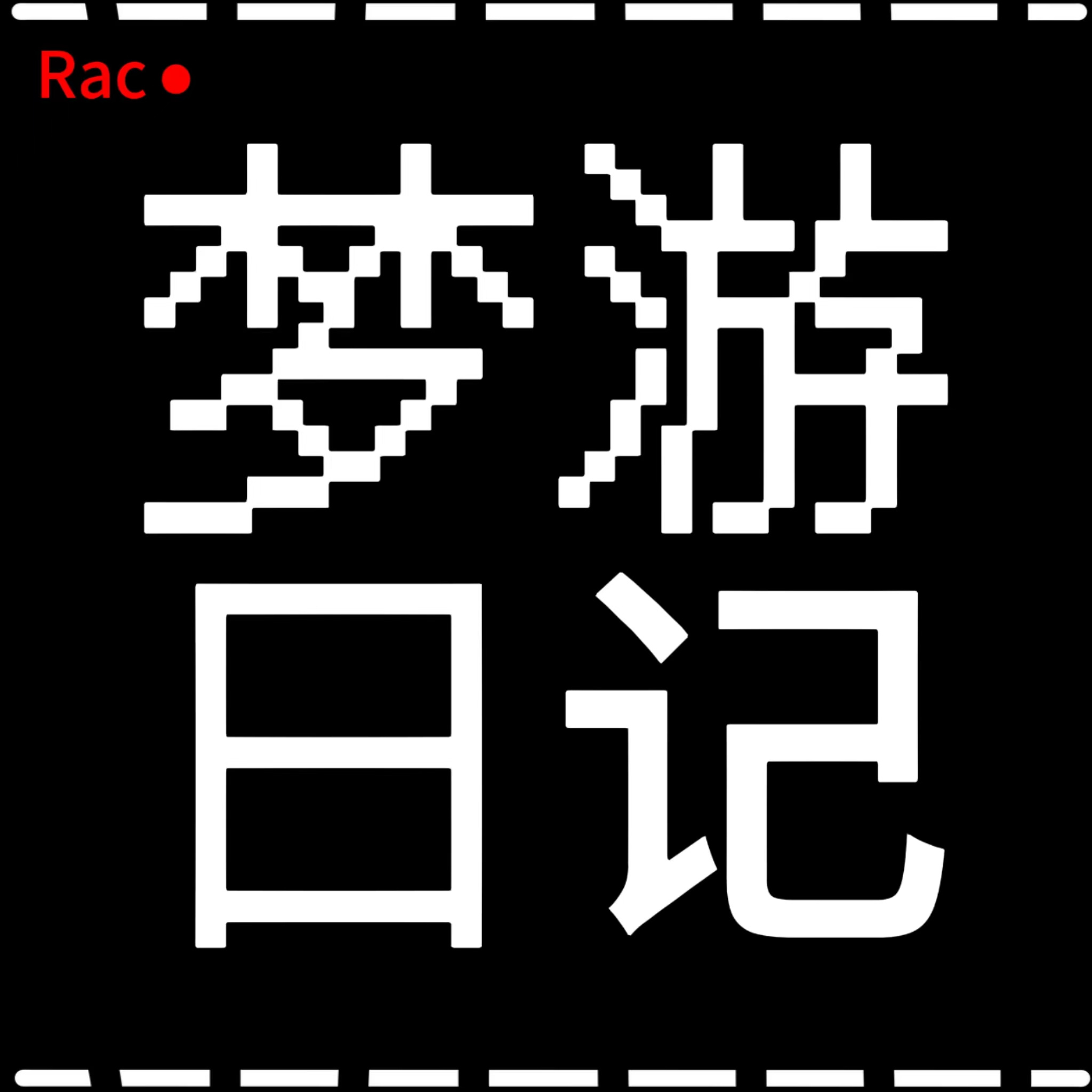 梦游日记