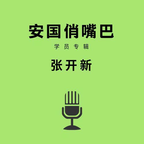 安国俏嘴巴学员专辑张开新