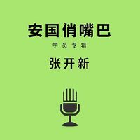 安国俏嘴巴学员专辑张开新