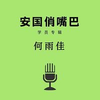安国俏嘴巴学员专辑何雨佳
